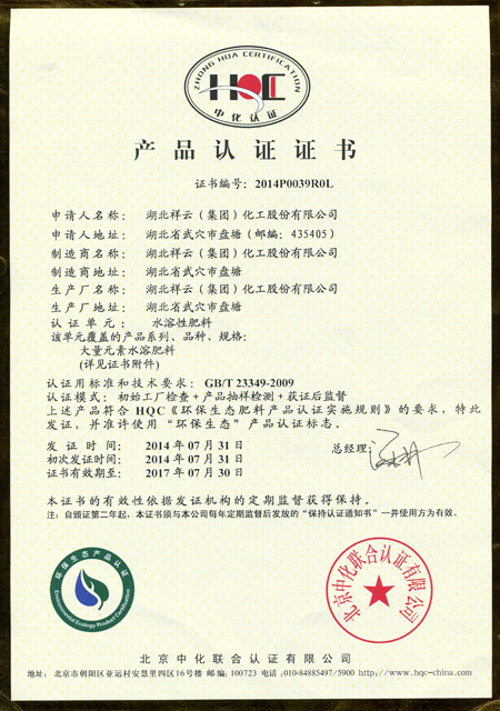 Hubei Xiangyun environmental protection ecological product certification (water-soluble fertilizer)