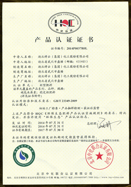 Hubei Xiangyun Environmental Protection Ecological Product Certification (New Fertilizer)