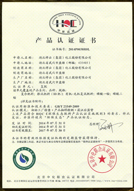 Hubei Xiangyun Environmental Protection Ecological Product Certification (Compound Fertilizer)